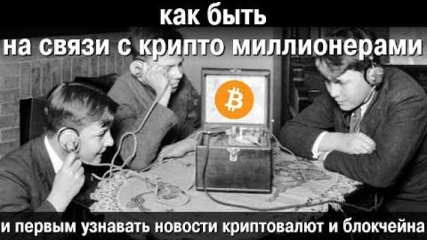 Video Как быть на связи с крипто миллионерами и узнавать новости первым su italiano