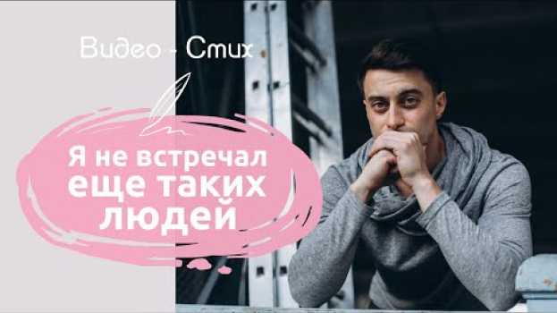 Video Я не встречал еще таких людей | Дмитрий Белоконь | Романтичный стих про любовь | Современная поэзия in English