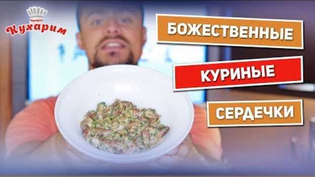 Video Вы полюбите куриные сердечки после этого рецепта! po polsku