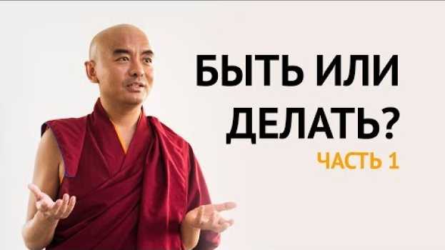 Video Быть или делать: ключевые моменты медитации ч.1 - Йонге Мингьюр Ринпоче en español
