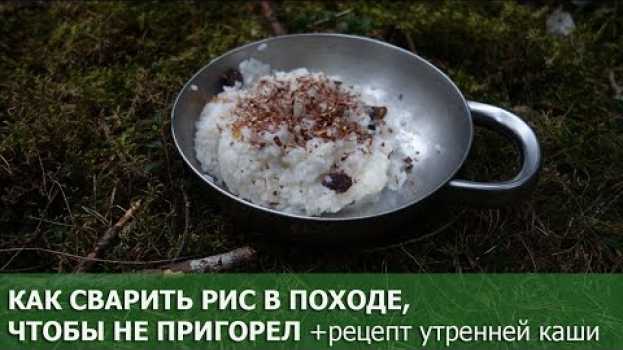 Video Как правильно приготовить рис в походе, чтобы не пригорел+ наш рецепт утренней рисовой каши su italiano