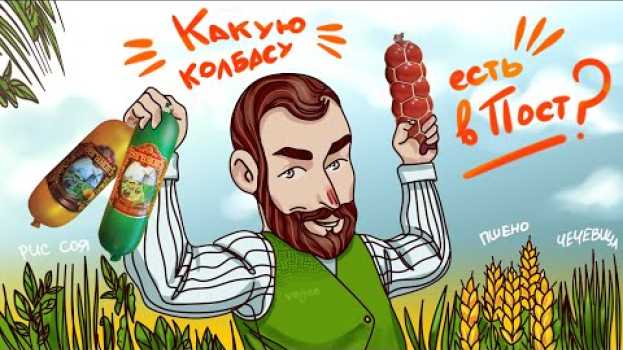 Video Какую КОЛБАСУ МОЖНО ЕСТЬ В ПОСТ? in English