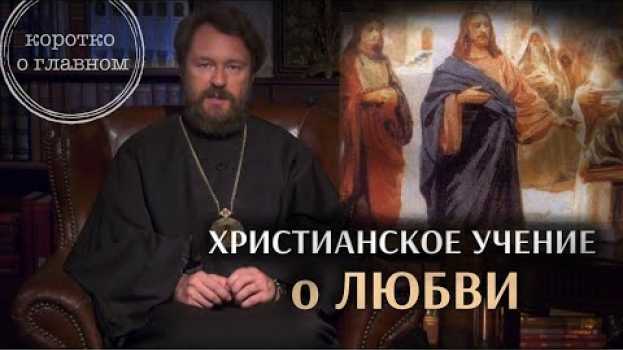 Video ХРИСТИАНСКОЕ УЧЕНИЕ О ЛЮБВИ. Что нужно знать. Цикл "Христианская нравственность" po polsku