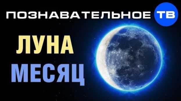 Video Чем отличается ЛУНА от МЕСЯЦА? (Познавательное ТВ, Артём Войтенков) auf Deutsch