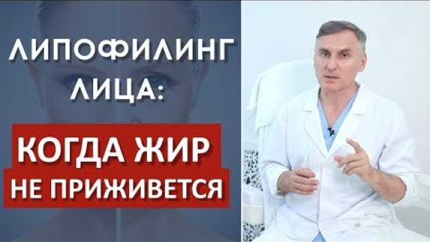 Video ЛИПОФИЛИНГ ЛИЦА: КОГДА ЖИР НЕ ПРИЖИВАЕТСЯ⁉️ po polsku