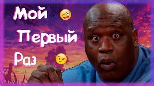 Video Мой первый раз! Это очень было.... in English