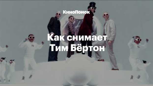 Video Как снимает Тим Бёртон in English