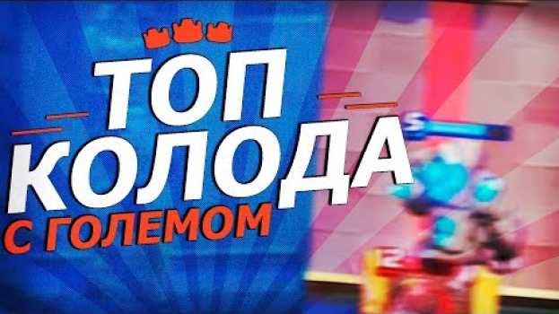 Video ПУТЬ В ИСКАТЕЛЬ 2 | КАК ДОЙТИ ДО ИСКАТЕЛЯ 1 | ТОП КОЛОДА С ГОЛЕМОМ ДЛЯ 11 и 12 АРЕНЫ | CLASH ROYALE in English