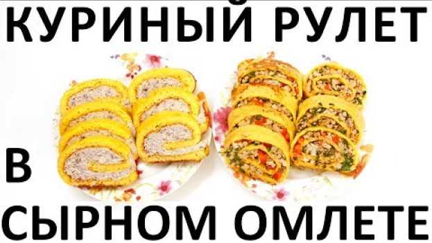 Video 191. Куриный рулет в сырном омлете: два варианта (очень подробно) su italiano