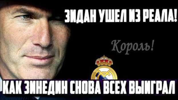 Video ЗИДАН УШЕЛ ИЗ РЕАЛА!!! КАК РЕАЛ МАДРИД БУДЕТ ВЫЛЕЗАТЬ ИЗ ЭТОГО? | ЗИДАН ЗДЕСЬ КОРОЛЬ? in English