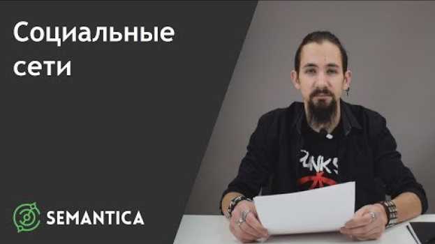 Video Социальные сети: что это такое и для чего они нужны | SEMANTICA   türkçe