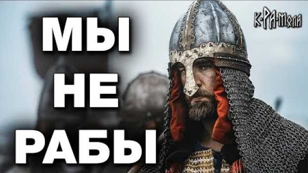 Video КНИГА КОТОРОЙ БОЯТСЯ ИСТОРИКИ. ПРАВДА О СЛАВЯНАХ ОТ МАВРО ОРБИНИ. ФАКТЫ О НАШЕМ ВЕЛИЧАЙШЕМ ПРОШЛОМ en español