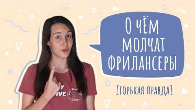 Video Правда о фрилансе, которую вам не расскажет ни один фрилансер auf Deutsch