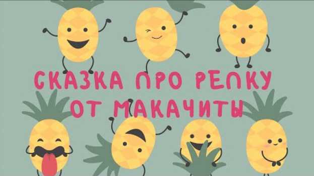 Video При чем тут ананас? Сказка про Репку от Макачиты на новый лад. in English