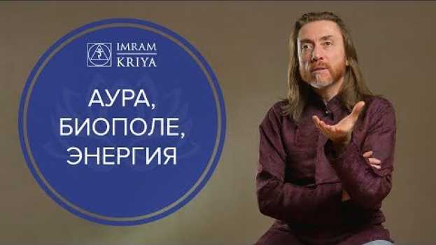 Video Что такое энергетика человека, аура и биополе? em português