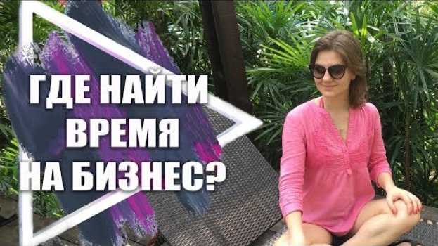 Video Хочу бизнес, но нет времени. Где найти время на бизнес? su italiano