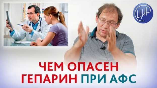 Video Гепарин пр АФС. ЧЕМ ОПАСЕН ГЕПАРИН при антифосфолипидном синдроме. Гузов И.И. in English