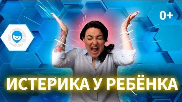 Video КАК ОСТАНОВИТЬ ИСТЕРИКУ У РЕБЕНКА? 5 ШАГОВ УСПОКОИТЬ КАПРИЗНОГО РЕБЕНКА. en español