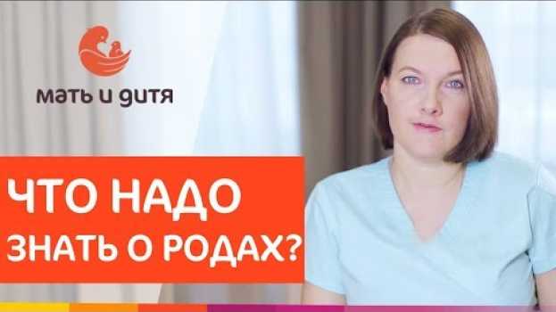 Video 👌 Все, что вы хотели знать, но стеснялись спросить о родах. Все что нужно знать о родах. 12+ in English