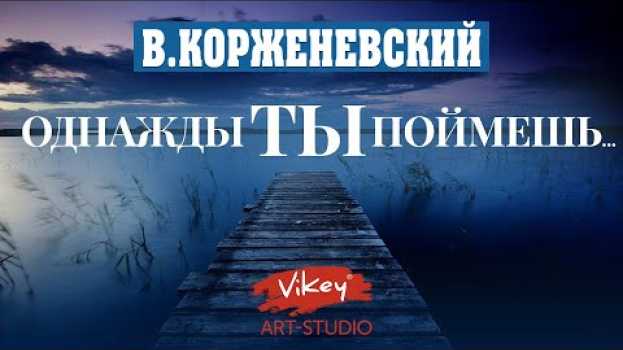 Video Очень сильный стих "Однажды ты поймешь...", читает В.Корженевский (Vikey) in English