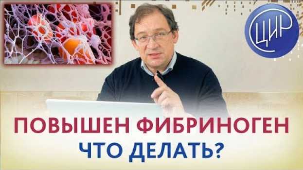 Video Повышен фибриноген. ЧТО ДЕЛАТЬ? Можно ли беременеть, если дважды было невынашивание? en français