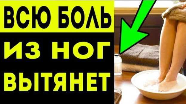 Video ЭТОТ РАСТВОР ВЫТЯГИВАЕТ ВСЮ БОЛЬ в НОГАХ! Что делать, если болят ноги? Сделай эту ванночку для ног! auf Deutsch