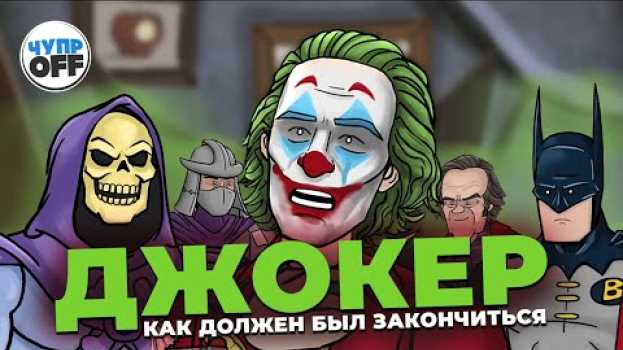 Video Как должен был закончиться - Джокер (chuproff) su italiano