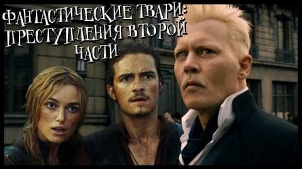 Video Фантастические твари 2 за 5 минут (Переозвучка, смешной перевод, смешная озвучка) en español