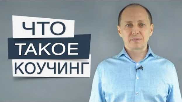 Video Что такое коучинг? Кому и как может помочь коучинг? su italiano