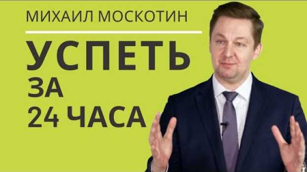 Video 10 СОВЕТОВ, как планировать свой день и как стать продуктивным || Михаил Москотин po polsku