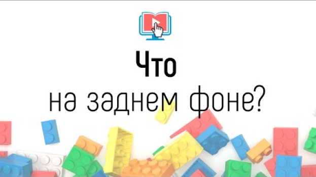 Video Что должно быть на заднем фоне? Как выбрать / сделать задний фон для съемки видеоролика онлайн школы auf Deutsch