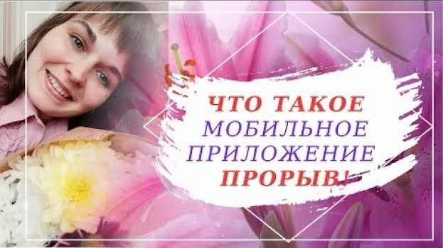 Video Что же такое , мобильное приложение прорыв! auf Deutsch