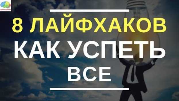 Video 8 лайфхаков как успеть все в течение дня (лучшие советы) em português