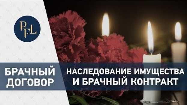 Video Брачный контракт и наследование имущества. Адвокат Елена Бойцова о брачном контракте и наследстве. in English
