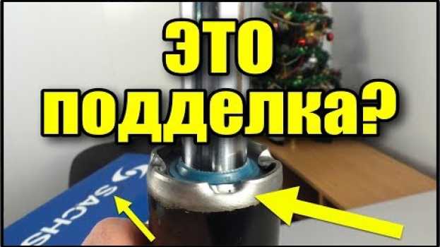 Video Sachs амортизаторы - оригинал или подделка. Ваше мнение?   türkçe