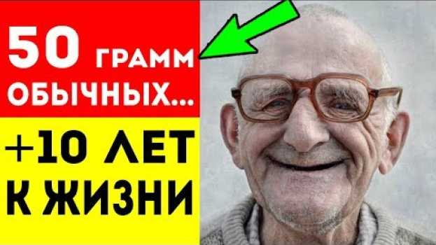 Video 12 СЕКРЕТНЫХ МЕТОДОВ ПРОДЛЕНИЯ ЖИЗНИ. Возьмите 50 грамм и добавьте их в...   türkçe