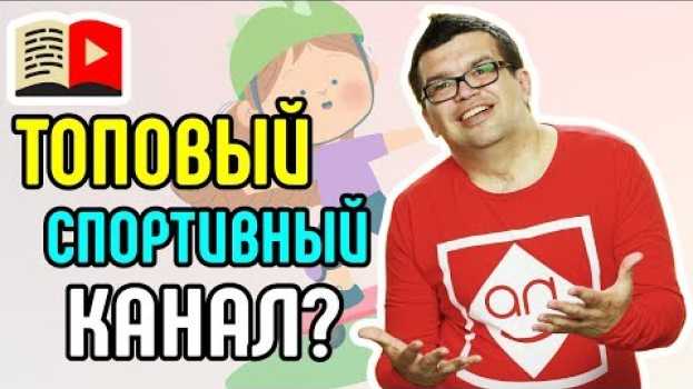 Video Как раскрутить спортивное видео и канал? Узнайте, что нужно сделать, чтобы раскрутить канал о спорте po polsku