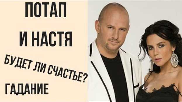Video Потап и Настя. Будет ли счастье? / Гадание онлайн / таролог Елена Саламандра auf Deutsch