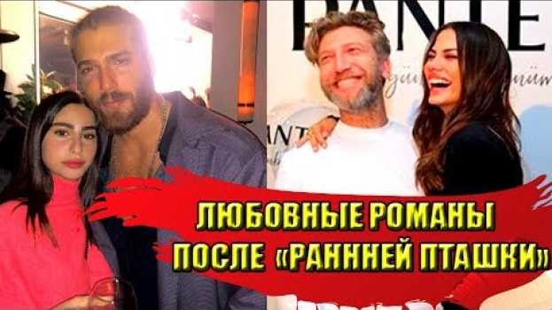 Video ЛИЧНАЯ ЖИЗНЬ ДЖАНА ЯМАНА И ДЕМЕТ ОЗДЕМИР ПОСЛЕ СЕРИАЛА «РАННЯЯ ПТАШКА»! ТУРЕЦКИЕ АКТЕРЫ auf Deutsch