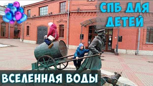 Video Мы оценили музей Вселенная воды. Петербург для детей. en español