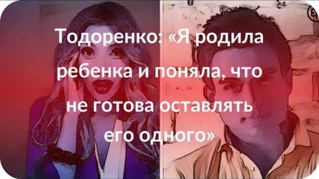 Video Тодоренко: «Я родила ребенка и поняла, что не готова оставлять его одного» su italiano