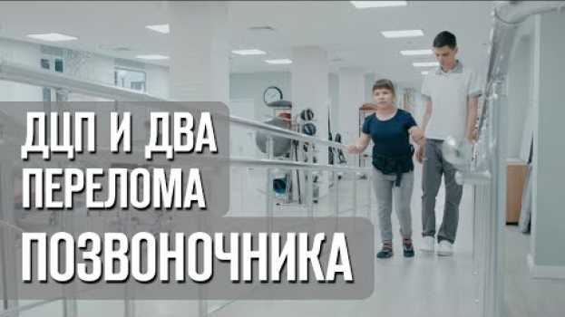 Video Невероятные результаты! ДЦП восстановление после двух компрессионных переломов позвоночника! en español