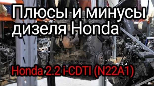 Video Разобрали и снова обалдели: Honda 2.2 i-CTDI (N22A1). Все плюсы и минусы японского дизеля. auf Deutsch