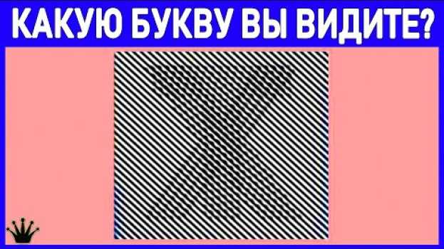 Video Уникальный тест, который расскажет правду о вашей личности! Какую букву Вы увидели первой. Выбери!   türkçe
