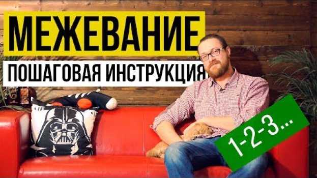 Video МЕЖЕВАНИЕ ЗЕМЕЛЬНОГО УЧАСТКА ПОСЛЕ 1 ЯНВАРЯ 2018 ГОДА. po polsku