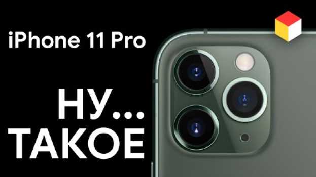 Video iPhone 11 Pro – никакой не Pro. А вот обычный iPhone 11 – топчик!   türkçe