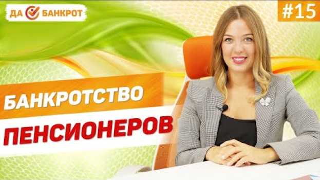 Video МОЖЕТ ЛИ ПЕНСИОНЕР подать на БАНКРОТСТВО ФИЗ. ЛИЦ?! Не хватает ПЕНСИИ на оплату КРЕДИТОВ?! in English