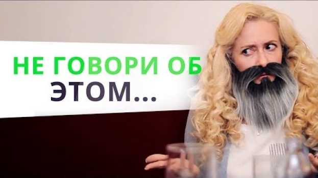 Video О чём НЕЛЬЗЯ говорить мужчине на первом свидании   türkçe