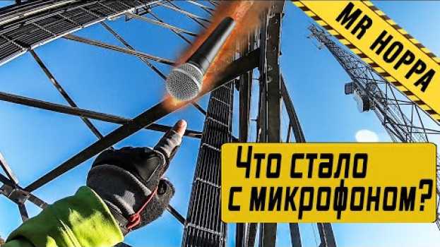 Video На нас кто-то настучал / Уронил микрофон с 70 метров en français