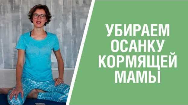 Video КАК ВЛИЯЕТ ОСАНКА НА СОСТОЯНИЕ МЫШЦ ЖИВОТА? Создаём красивую осанку после родов. in English